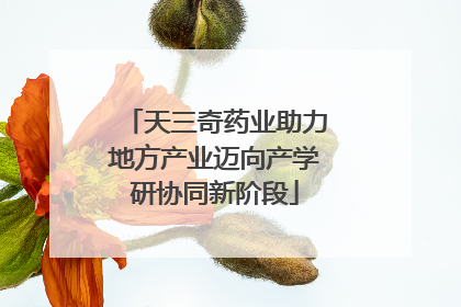 天三奇药业助力地方产业迈向产学研协同新阶段