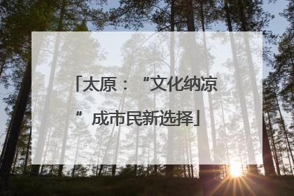 太原：“文化纳凉”成市民新选择