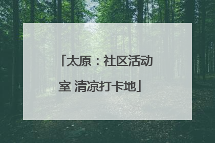 太原：社区活动室 清凉打卡地
