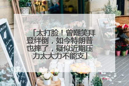 太打脸！曾嘲笑拜登绊倒，如今特朗普也摔了，疑似近期压力太大力不能支