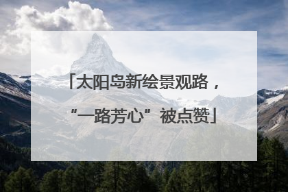 太阳岛新绘景观路，“一路芳心”被点赞
