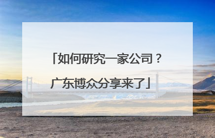 如何研究一家公司？广东博众分享来了