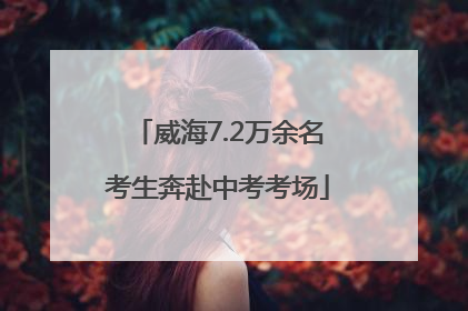 威海7.2万余名考生奔赴中考考场