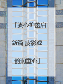 娄心护蕾启新篇 皮影戏韵润童心