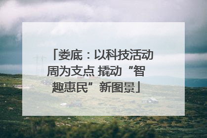 娄底：以科技活动周为支点 撬动“智趣惠民”新图景
