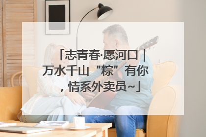 志青春·愿河口｜万水千山“粽”有你，情系外卖员~