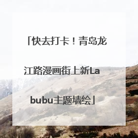 快去打卡！青岛龙江路漫画街上新Labubu主题墙绘
