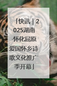 快讯｜2025湖南·怀化屈原爱国怀乡诗歌文化推广季开幕