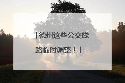 德州这些公交线路临时调整！