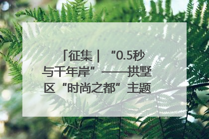 征集｜“0.5秒与千年岸”——拱墅区“时尚之都”主题全国摄影展