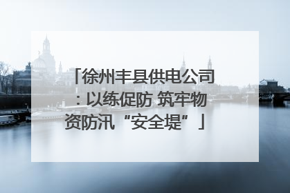 徐州丰县供电公司：以练促防 筑牢物资防汛“安全堤”