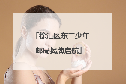 徐汇区东二少年邮局揭牌启航