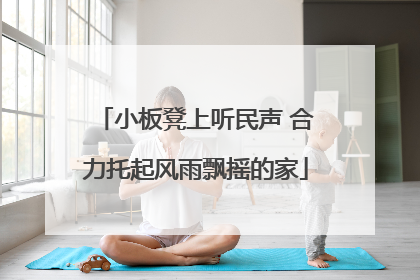 小板凳上听民声 合力托起风雨飘摇的家
