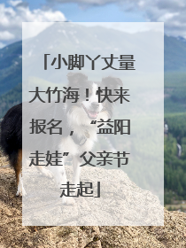 小脚丫丈量大竹海！快来报名，“益阳走娃”父亲节走起