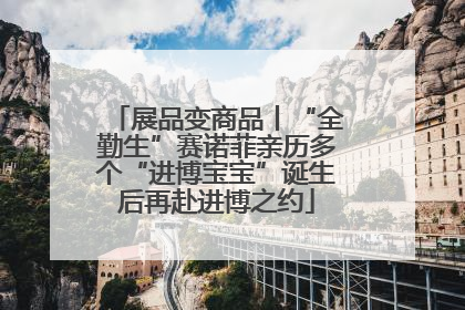 展品变商品丨“全勤生”赛诺菲亲历多个“进博宝宝”诞生后再赴进博之约