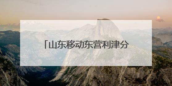 山东移动东营利津分公司：烈日下的坚守，心级服务的温度