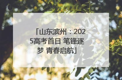 山东滨州：2025高考首日 笔锋逐梦 青春启航