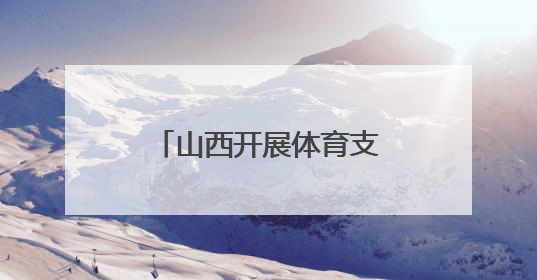 山西开展体育支教志愿服务活动 用运动浇灌成长