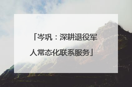 岑巩：深耕退役军人常态化联系服务