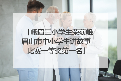 峨眉三小学生荣获峨眉山市中小学生讲故事比赛一等奖第一名