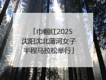巾帼红2025沈阳沈北蒲河女子半程马拉松举行