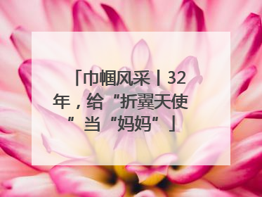 巾帼风采丨32年，给“折翼天使”当“妈妈”