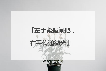 左手紧握闸把，右手传递微光