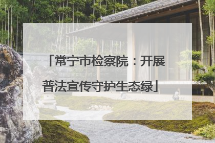 常宁市检察院：开展普法宣传守护生态绿