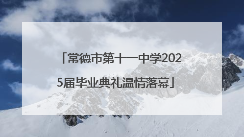 常德市第十一中学2025届毕业典礼温情落幕