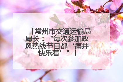 常州市交通运输局局长：“每次参加政风热线节目都‘痛并快乐着’”