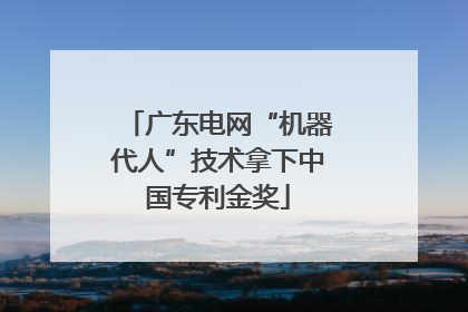 广东电网“机器代人”技术拿下中国专利金奖
