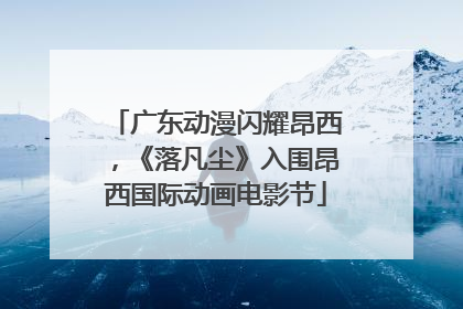 广东动漫闪耀昂西，《落凡尘》入围昂西国际动画电影节