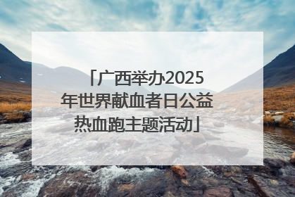 广西举办2025年世界献血者日公益热血跑主题活动