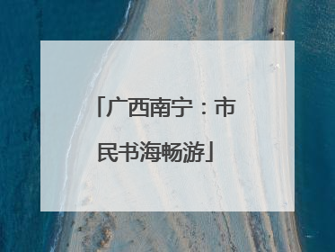 广西南宁：市民书海畅游
