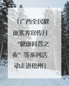 广西全民健康素养宣传月“健康科普之夜”等系列活动走进梧州