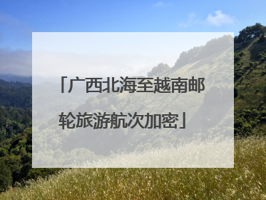 广西北海至越南邮轮旅游航次加密