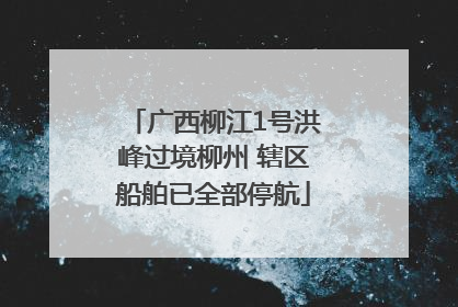 广西柳江1号洪峰过境柳州 辖区船舶已全部停航