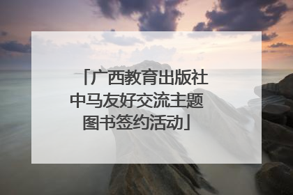 广西教育出版社中马友好交流主题图书签约活动