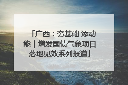 广西：夯基础 添动能｜增发国债气象项目落地见效系列报道