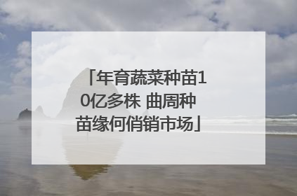 年育蔬菜种苗10亿多株 曲周种苗缘何俏销市场