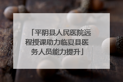 平阴县人民医院远程授课助力临夏县医务人员能力提升