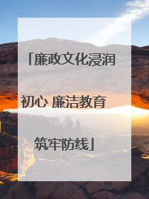 廉政文化浸润初心 廉洁教育筑牢防线