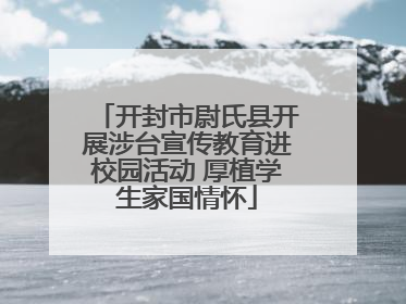 开封市尉氏县开展涉台宣传教育进校园活动 厚植学生家国情怀