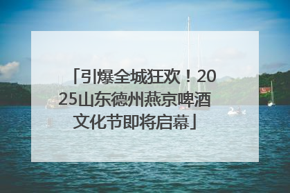引爆全城狂欢！2025山东德州燕京啤酒文化节即将启幕