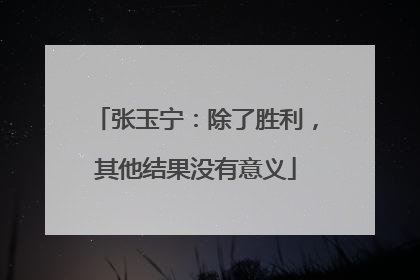 张玉宁：除了胜利，其他结果没有意义