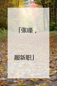 张瑾，履新职