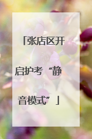 张店区开启护考“静音模式”