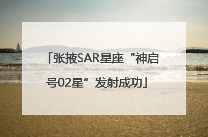 张掖SAR星座“神启号02星”发射成功