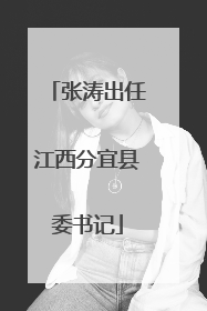 张涛出任江西分宜县委书记