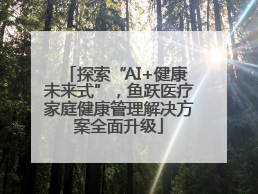 探索“AI+健康未来式”，鱼跃医疗家庭健康管理解决方案全面升级